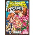 聖闘士星矢NEXT DIMENSION冥王神話 2 (少年チャンピオンコミックス) (0 クリップ)