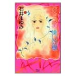 好きの実嫌いの根 (MIU COMICS)