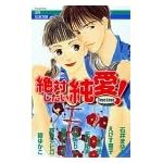絶対したい純愛 (MIU COMICS)