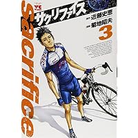 サクリファイス 3 (ヤングチャンピオンコミックス)