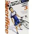 サクリファイス 3 (ヤングチャンピオンコミックス) (0 クリップ)