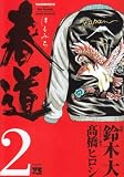 春道