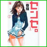 センセ。 (ヤングチャンピオンコミックス) 1～3 巻