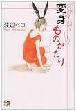 へんしんものがたり