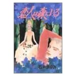 恋人は森にいる (秋田コミックスエレガンス)