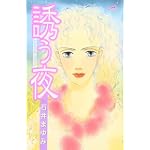 誘う夜 (秋田コミックスエレガンス)