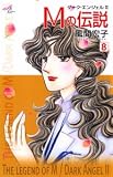 Mの伝説 8―ダーク・エンジェル2 (8)