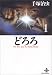 どろろ