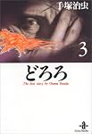 どろろ (3)
