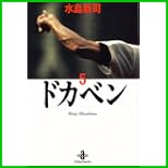 ドカベン 全 31 巻
