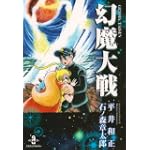 幻魔大戦 (秋田文庫 5-39)