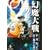 幻魔大戦 (秋田文庫 5-39)