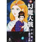 新幻魔大戦 (秋田文庫 5-42)
