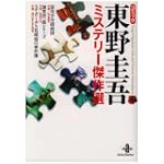 コミック東野圭吾ミステリー傑作選 (秋田文庫 60-1)