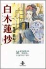白木蓮(マグノリア)抄