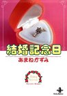 結婚記念日