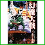 幻魔大戦 神話前夜の章 (秋田文庫) 1～2 巻