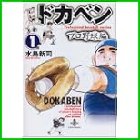 ドカベン プロ野球編 (秋田文庫) 全 26 巻