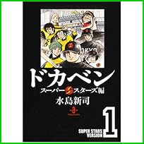 ドカベン スーパースターズ編 (秋田文庫) 1～10 巻