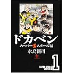 ドカベン スーパースターズ編 1 (秋田文庫 6-93)