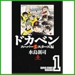 ドカベン スーパースターズ編 (秋田文庫) 1～10 巻