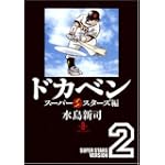 ドカベン スーパースターズ編 2 (秋田文庫 6-94)