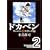 ドカベン スーパースターズ編 2 (秋田文庫 6-94) (0 クリップ)