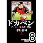 ドカベン スーパースターズ編 8 (秋田文庫 6-100)
