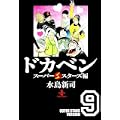 ドカベン スーパースターズ編 9 (秋田文庫 6-101) (0 クリップ)