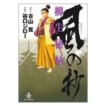 柳生秘帖・風の抄 (秋田文庫)