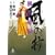 柳生秘帖・風の抄 (秋田文庫)