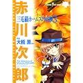 三毛猫ホームズの冒険 3 (SUSPERIA MYSTERY COMICS) (0 クリップ)