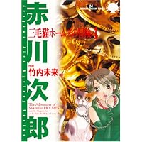 三毛猫ホームズの冒険 4 (SUSPERIA MYSTERY COMICS)