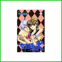 女王様の犬 (プリンセスコミックス) 全 11 巻