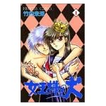女王様の犬 1 (プリンセスコミックス)