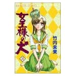 女王様の犬 3 (プリンセスコミックス)