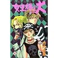 女王様の犬 6 (プリンセスコミックス) (0 クリップ) 女王様の犬 6 (プリンセスコミックス) (0 クリップ)