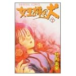 女王様の犬 7 (プリンセスコミックス)