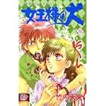 女王様の犬 9 (プリンセスコミックス) (0 クリップ) 女王様の犬 9 (プリンセスコミックス) (0 クリップ)