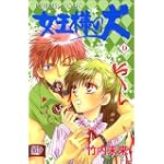 女王様の犬 9 (プリンセスコミックス)