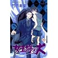 女王様の犬 10 (プリンセスコミックス) (0 クリップ) 女王様の犬 10 (プリンセスコミックス) (0 クリップ)
