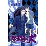 女王様の犬 10 (プリンセスコミックス)