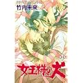女王様の犬 11 (プリンセスコミックス) (0 クリップ) 女王様の犬 11 (プリンセスコミックス) (0 クリップ)