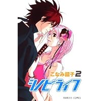 シノビライフ 2 (プリンセスコミックス)