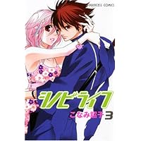 シノビライフ 3 (プリンセスコミックス)