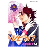 シノビライフ 4 (プリンセスコミックス)