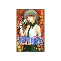 絶対服従,5つの恋にとらわれる―竹内未来傑作集 (プリンセスコミックス)