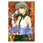 絶対服従,5つの恋にとらわれる―竹内未来傑作集 (プリンセスコミックス)