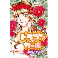 ドラゴン★ガール 1 (プリンセスコミックス)