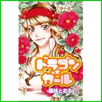ドラゴン★ガール (プリンセスコミックス) 1～5 巻
